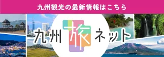 九州旅ねっと