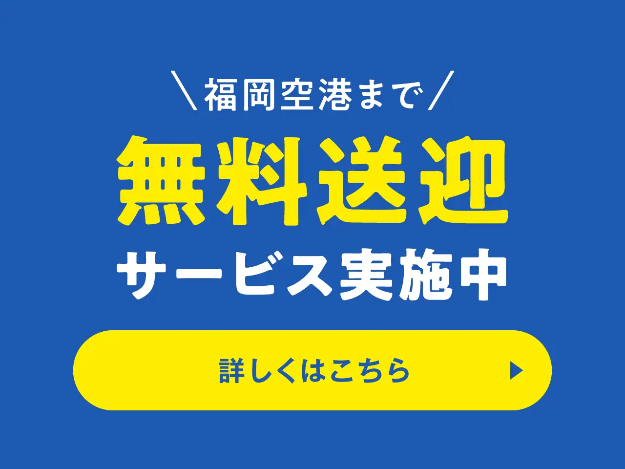無料送迎