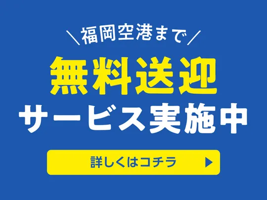 無料送迎サービス実施中